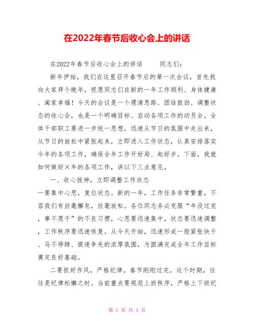 在2022年节后收心会上的讲话.doc