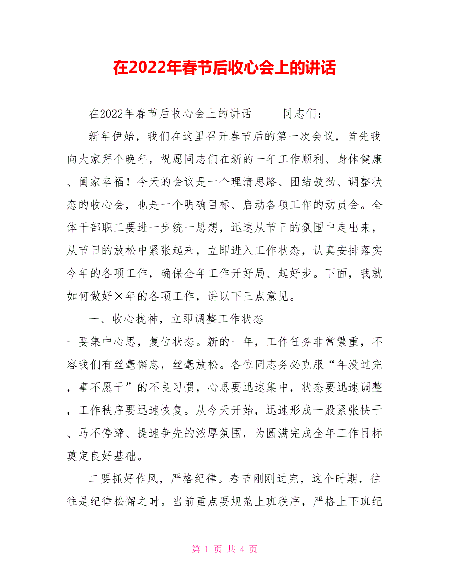 在2022年节后收心会上的讲话.doc_第1页