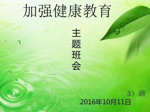 健康教育主题班会PPT.ppt