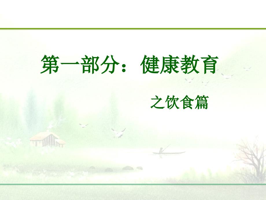健康教育主题班会PPT.ppt_第3页