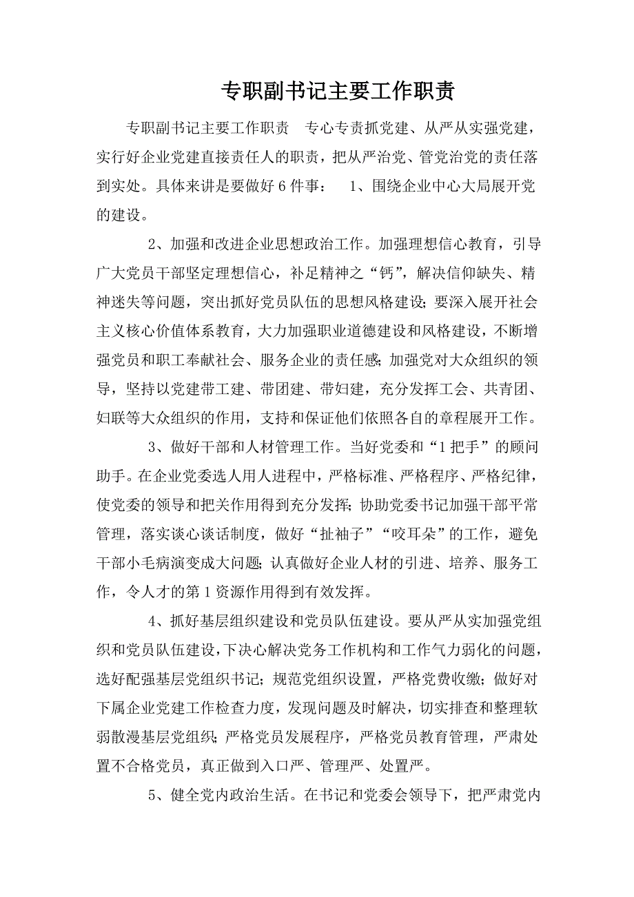 专职副书记主要工作职责.doc_第1页