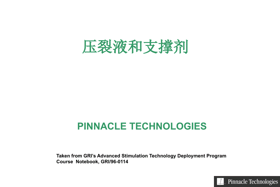 压裂液与支撑剂PPT课件.ppt_第1页