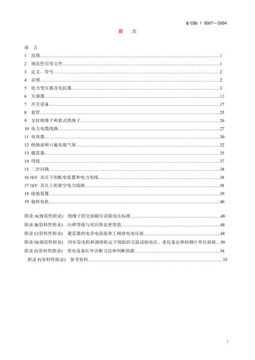 中国南方电网公司预防性试验规程QCSG100072004.doc