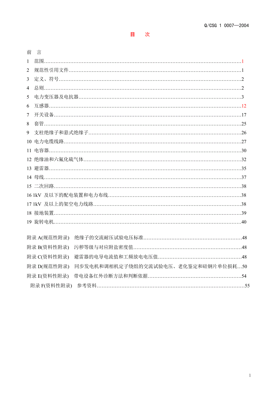 中国南方电网公司预防性试验规程QCSG100072004.doc_第1页