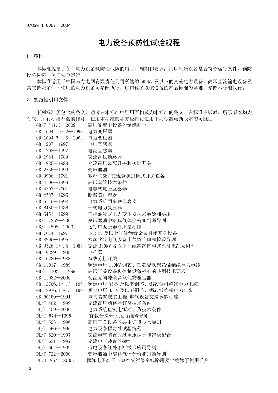 中国南方电网公司预防性试验规程QCSG100072004.doc_第2页