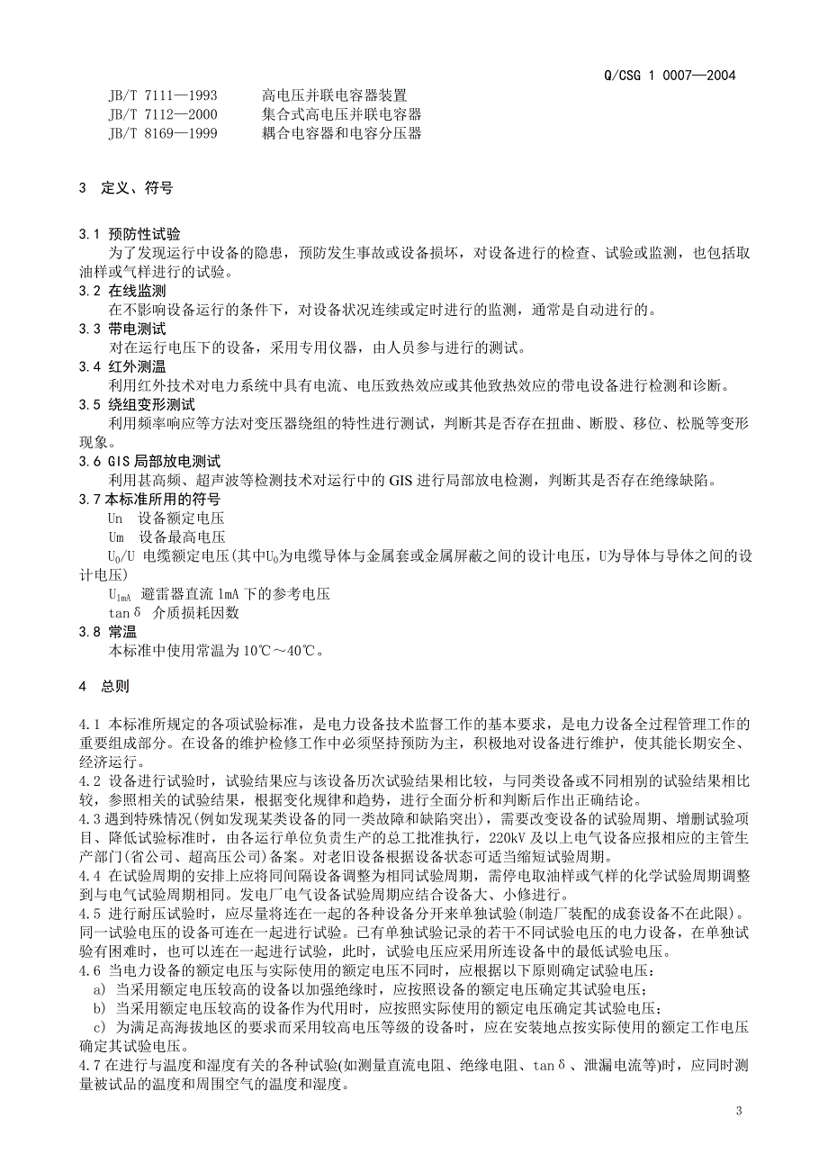 中国南方电网公司预防性试验规程QCSG100072004.doc_第3页