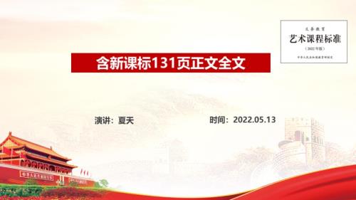 全文解读义务教育艺术课程标准2022年版专题课件PPT.ppt