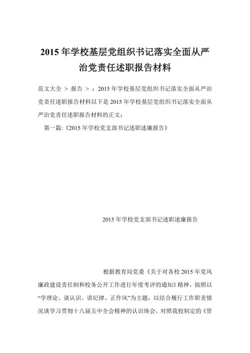 学校基层党组织书记落实全面从严治党责任述职报告材料.doc