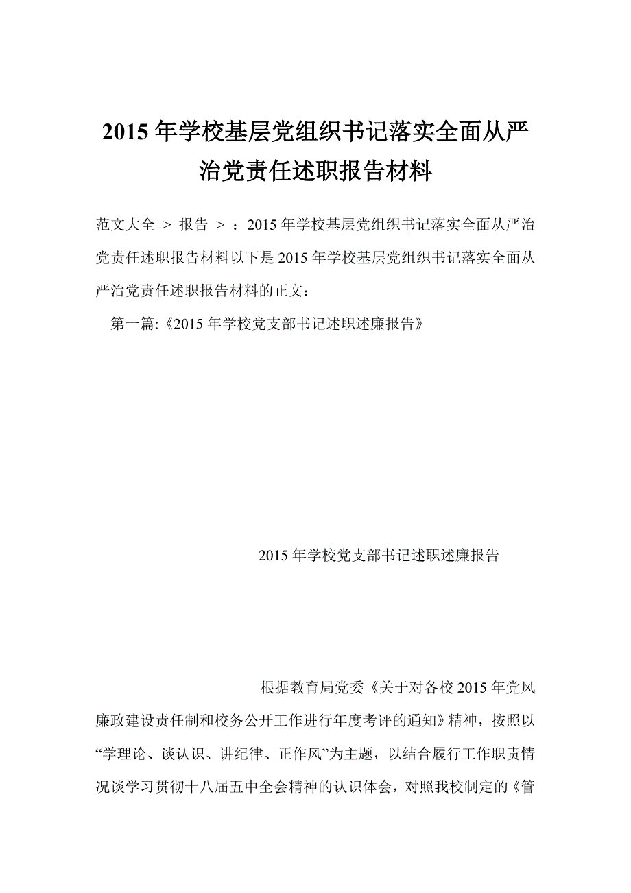 学校基层党组织书记落实全面从严治党责任述职报告材料.doc_第1页