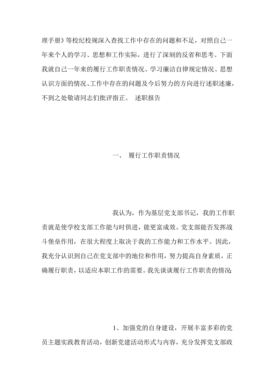 学校基层党组织书记落实全面从严治党责任述职报告材料.doc_第2页