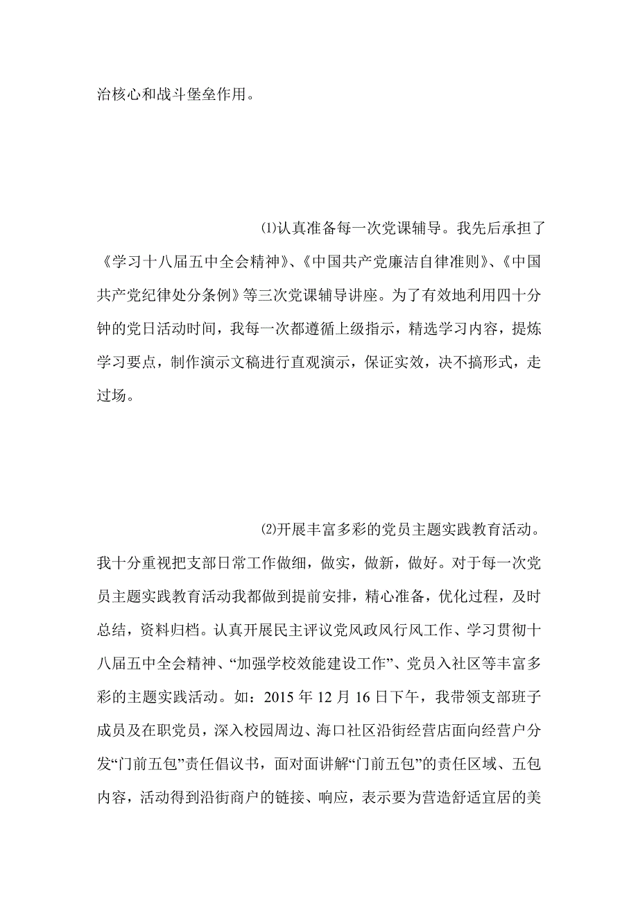 学校基层党组织书记落实全面从严治党责任述职报告材料.doc_第3页