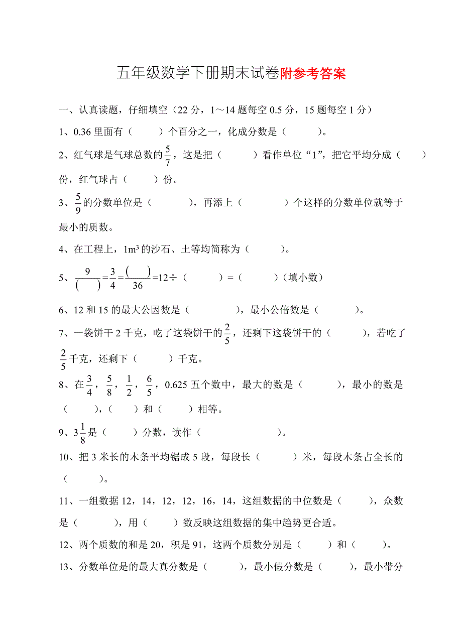 人教版小学五年级数学下期期末试卷附答案全册.doc_第1页