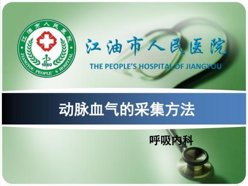 动脉血气的采集方法课件.ppt