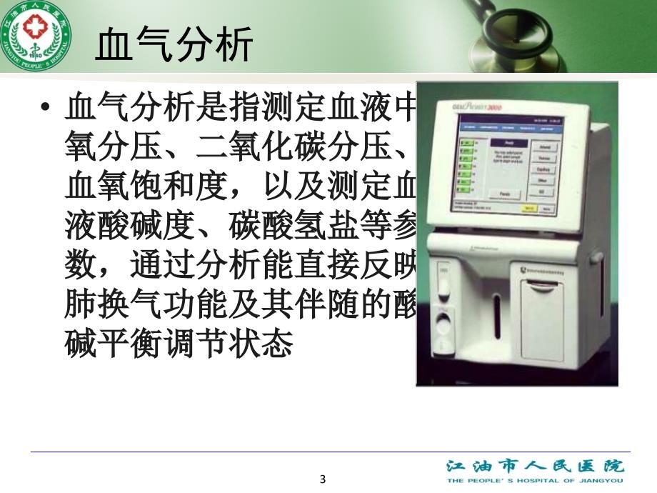 动脉血气的采集方法课件.ppt_第3页