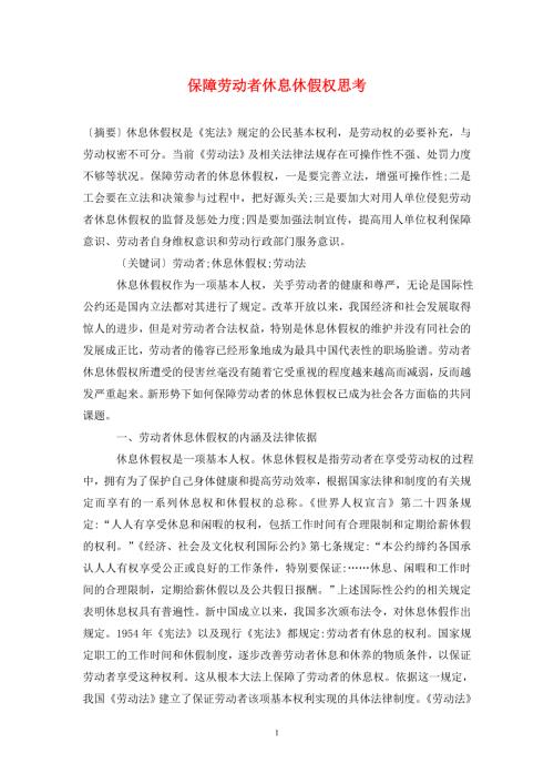 保障劳动者休息休假权思考.doc