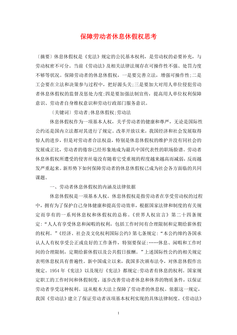 保障劳动者休息休假权思考.doc_第1页
