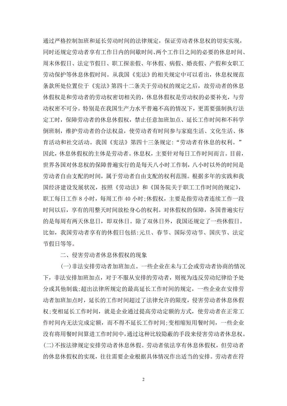 保障劳动者休息休假权思考.doc_第2页
