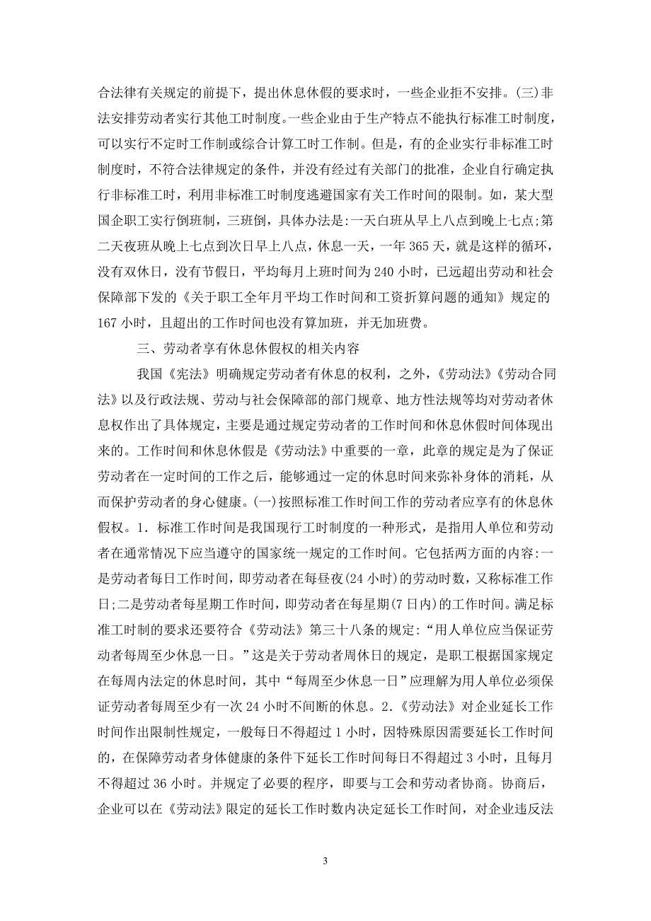 保障劳动者休息休假权思考.doc_第3页