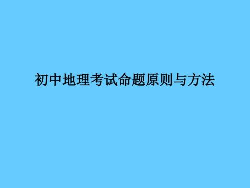 初中地理考试命题原则与方法.ppt