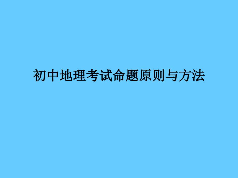 初中地理考试命题原则与方法.ppt_第1页