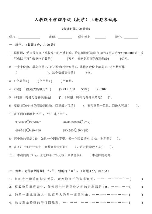 人教版四年级上册期末数学试题及答案.doc