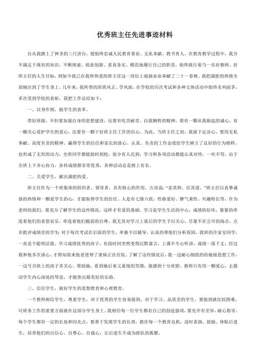 优秀班主任先进事迹材料1.doc