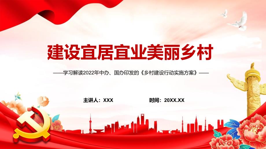 传达学习2022年中办国办乡村建设行动实施方案扎实稳妥推进乡村建设PPT培训课件.pptx_第1页