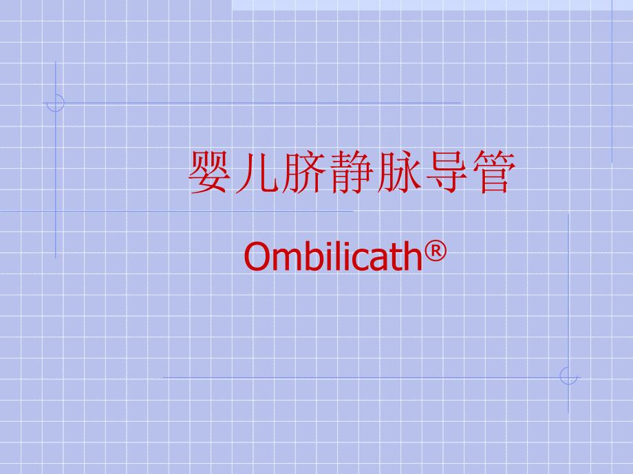 婴儿脐静脉导管课件.ppt_第1页