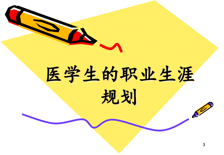 医学生职业生涯规划ppt课件.ppt_第3页