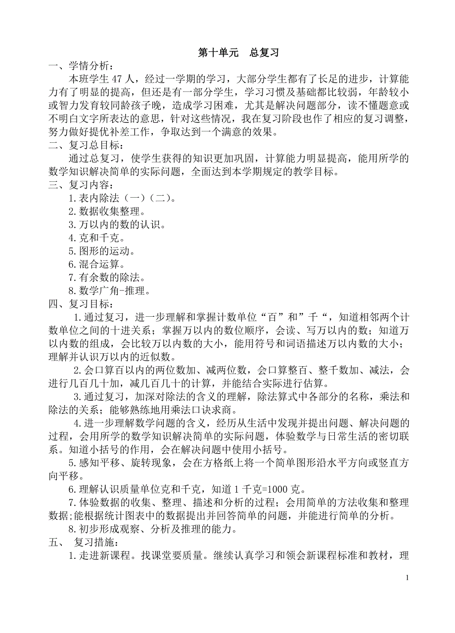人教版二年级数学下册总复习教案精品.doc_第1页