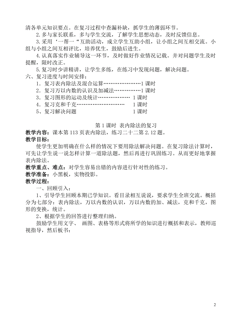 人教版二年级数学下册总复习教案精品.doc_第2页
