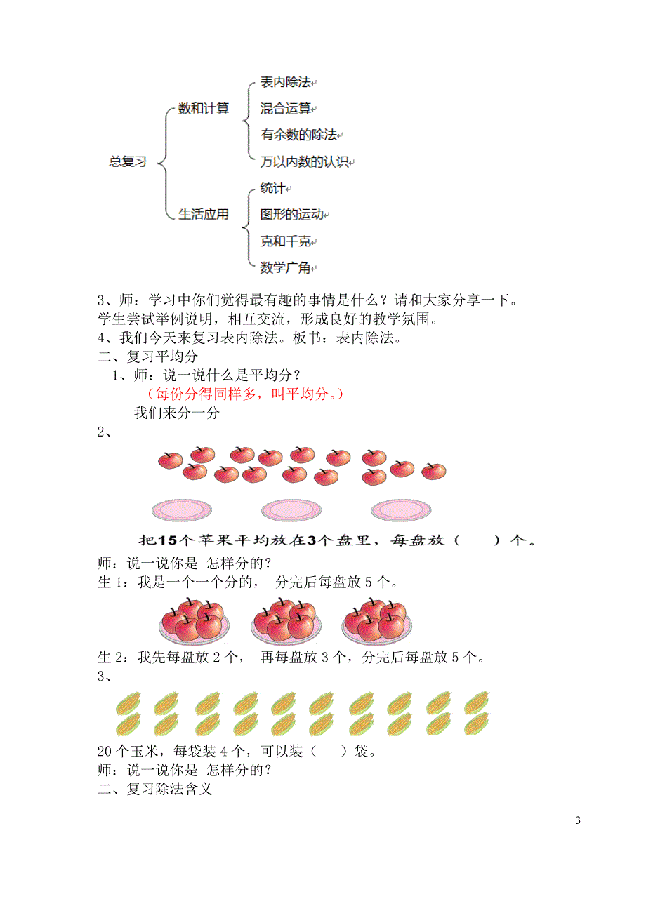 人教版二年级数学下册总复习教案精品.doc_第3页