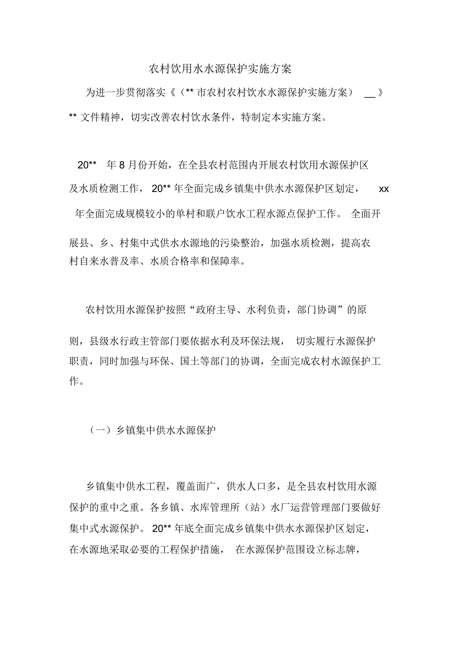 农村饮用水水源保护实施方案.doc_第1页