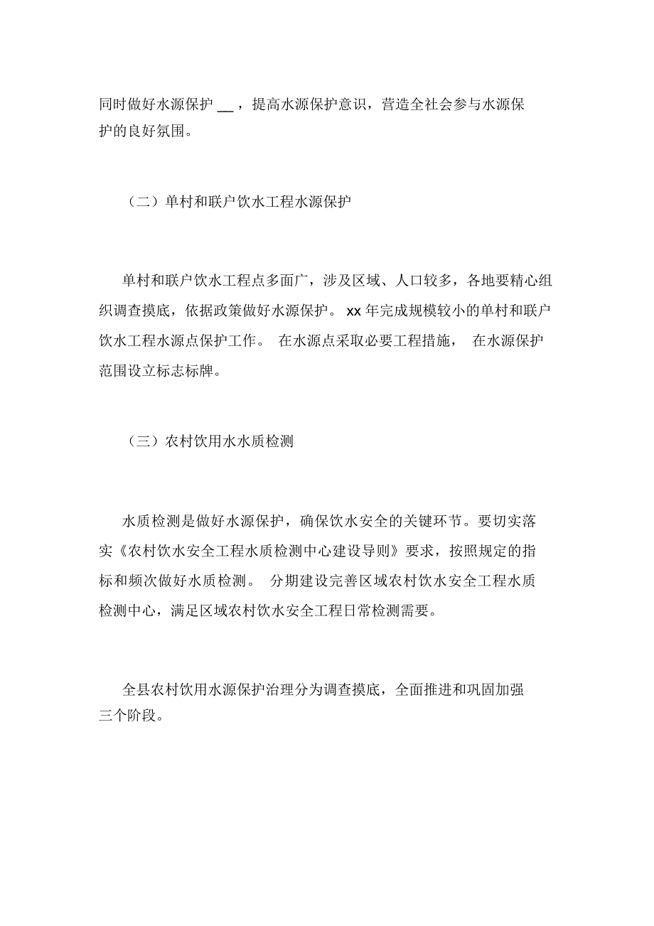 农村饮用水水源保护实施方案.doc_第2页