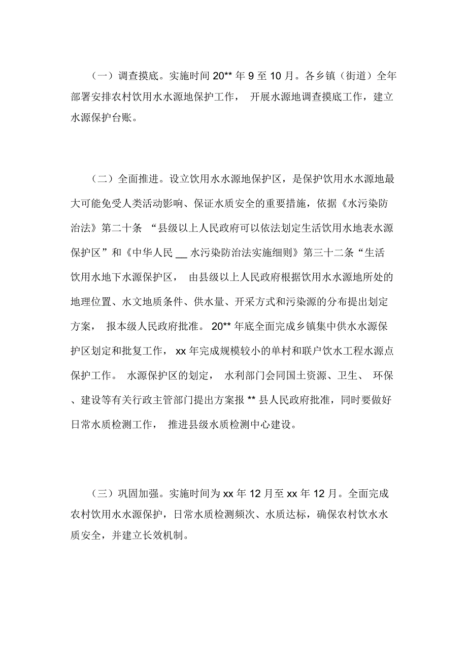 农村饮用水水源保护实施方案.doc_第3页