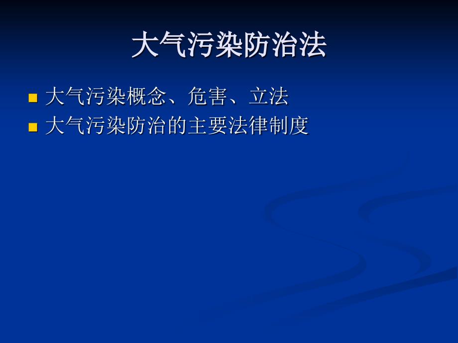大气污染防治法PPT课件.ppt_第2页