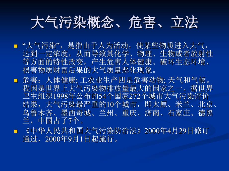 大气污染防治法PPT课件.ppt_第3页