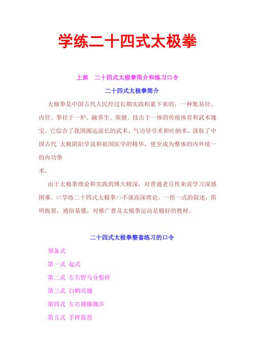 学练二十四式太极拳全教程.doc