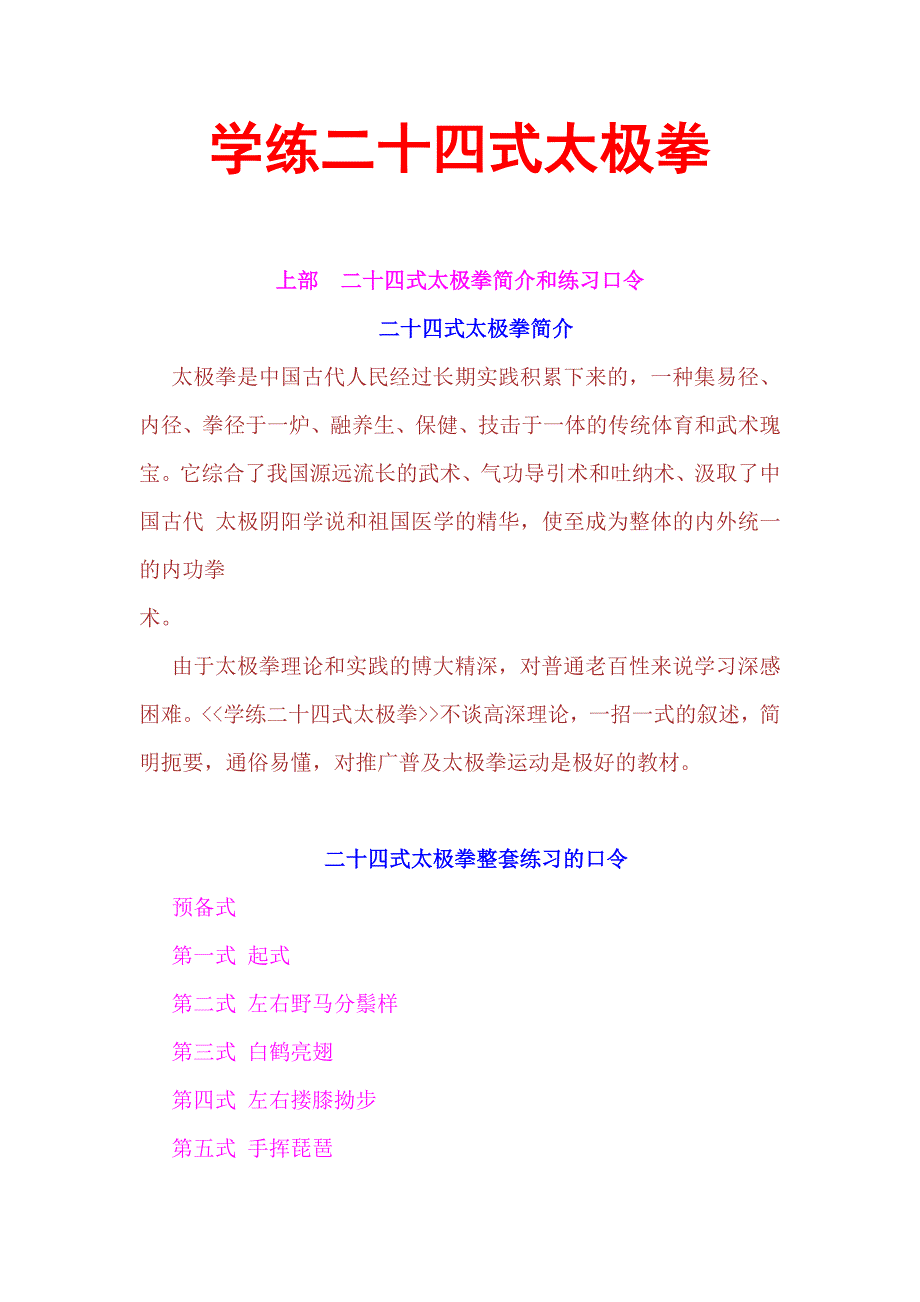 学练二十四式太极拳全教程.doc_第1页
