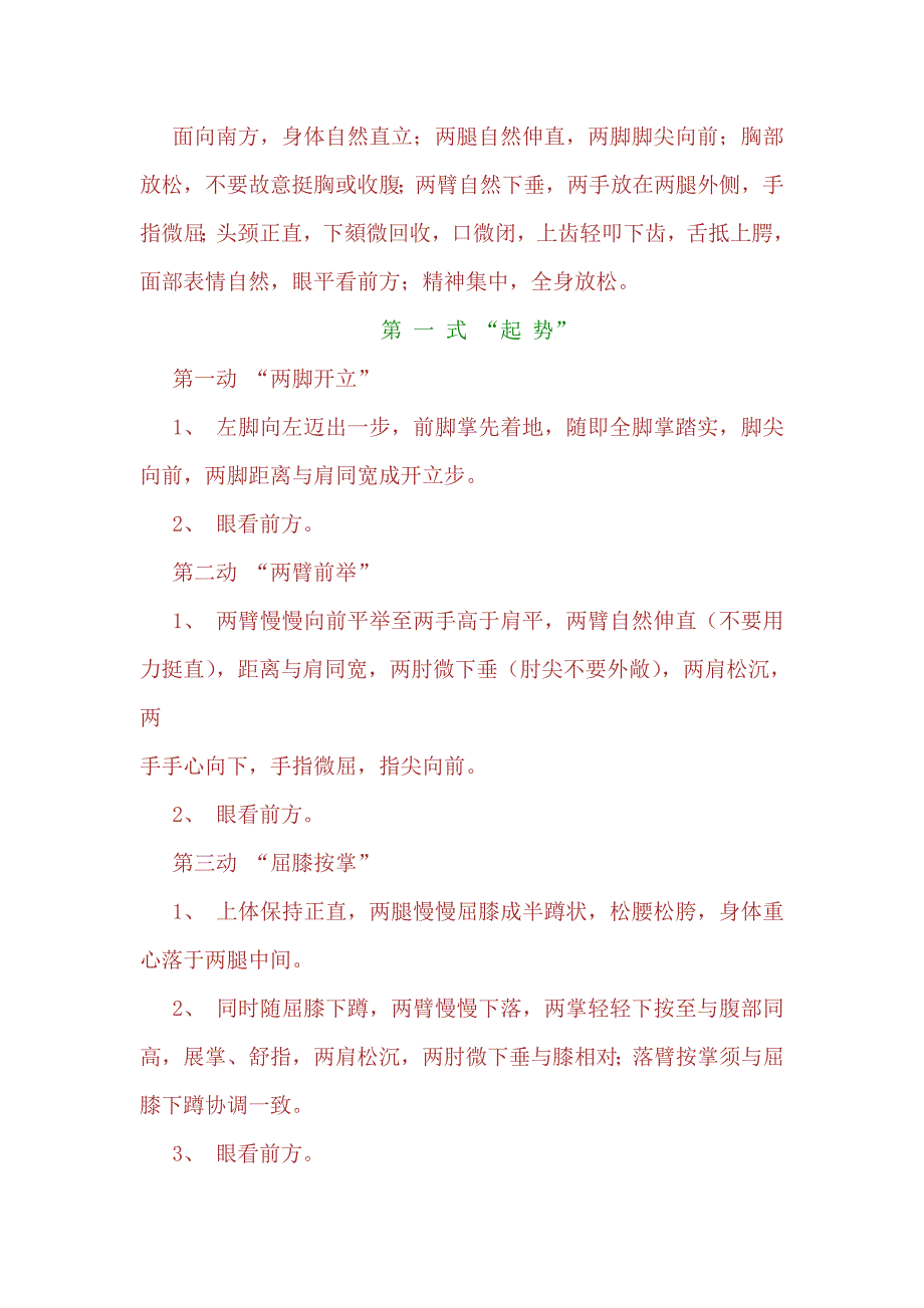 学练二十四式太极拳全教程.doc_第3页