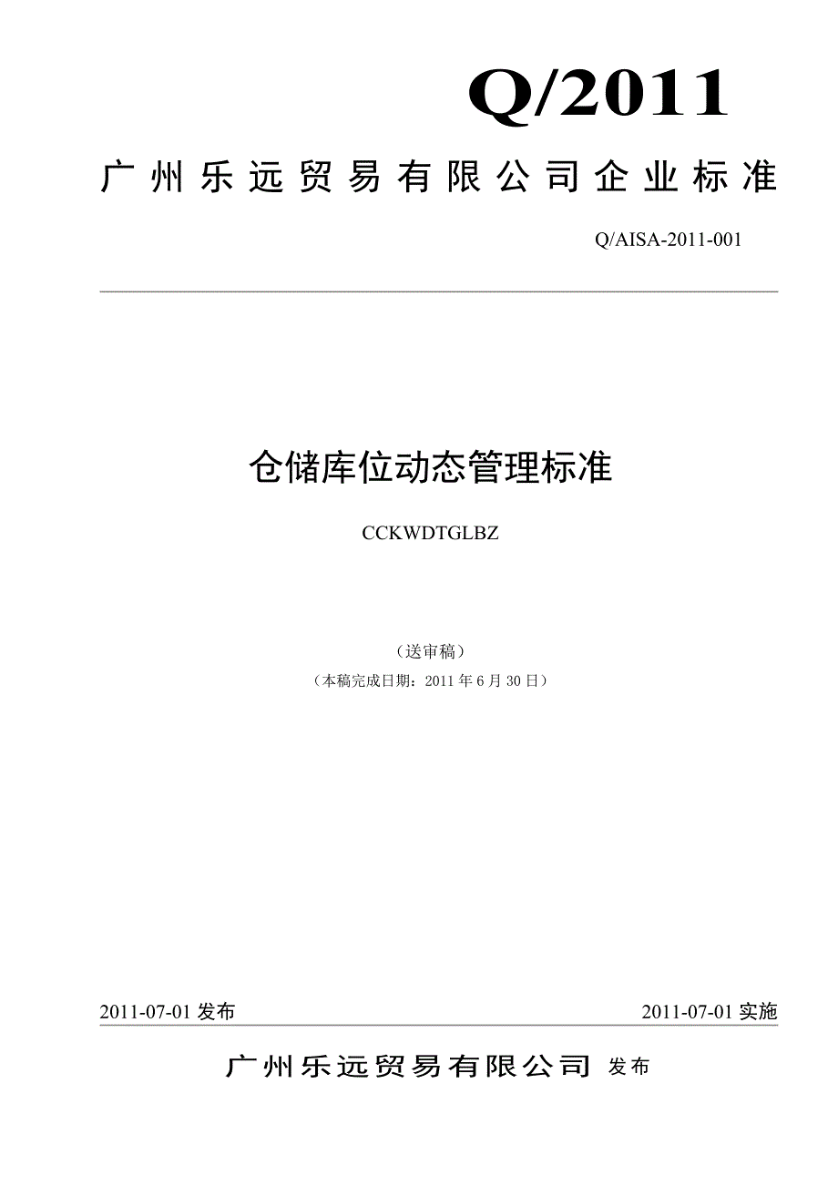 仓储库位动态管理标准库位规划现场5S收发货规范.doc_第1页