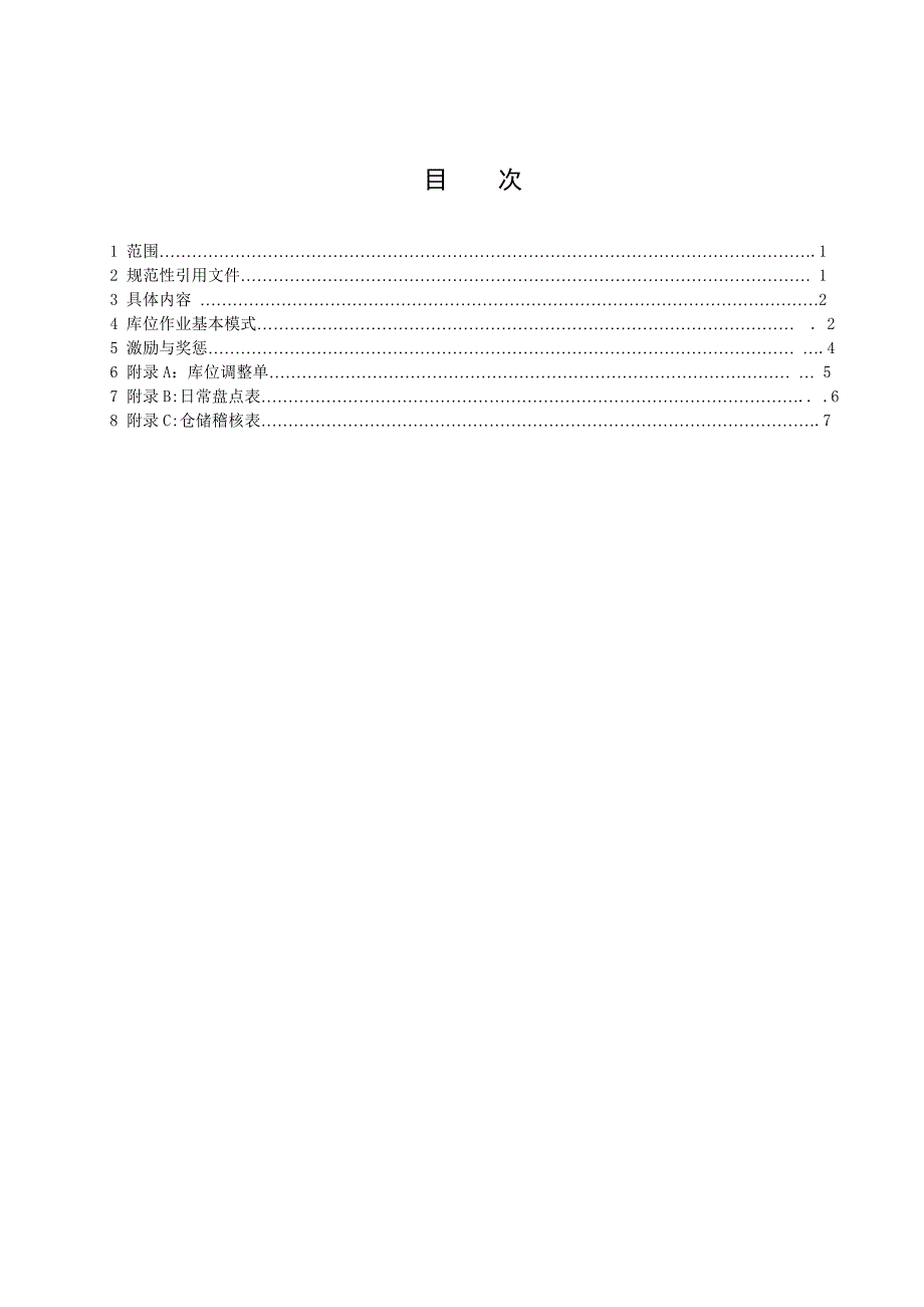 仓储库位动态管理标准库位规划现场5S收发货规范.doc_第2页