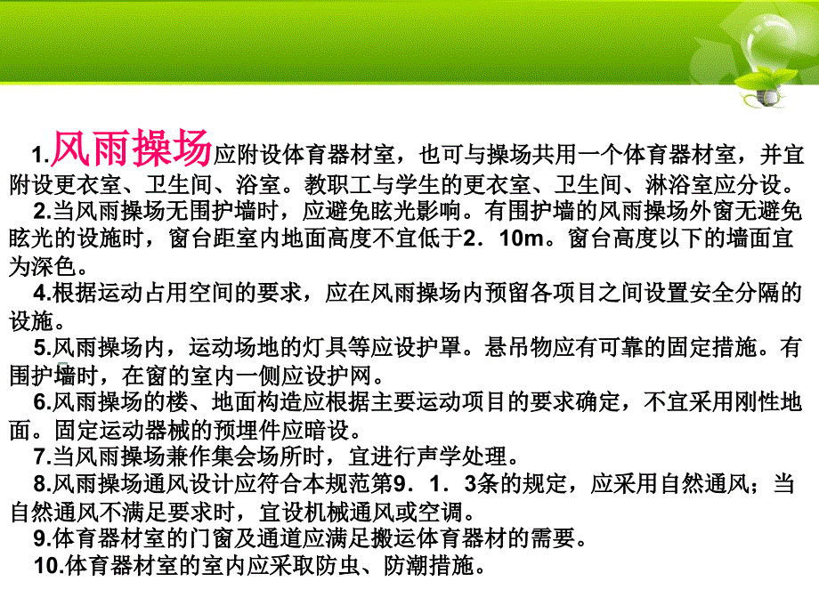 中小学风雨操场PPT课件.ppt_第2页