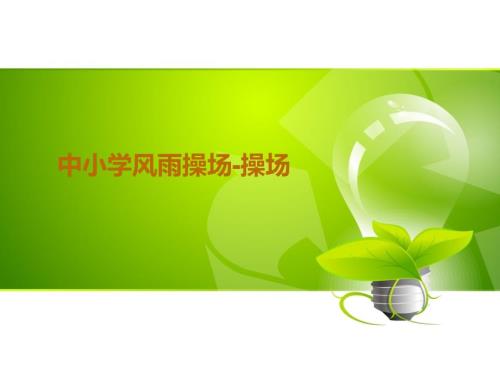 中小学风雨操场PPT课件.ppt