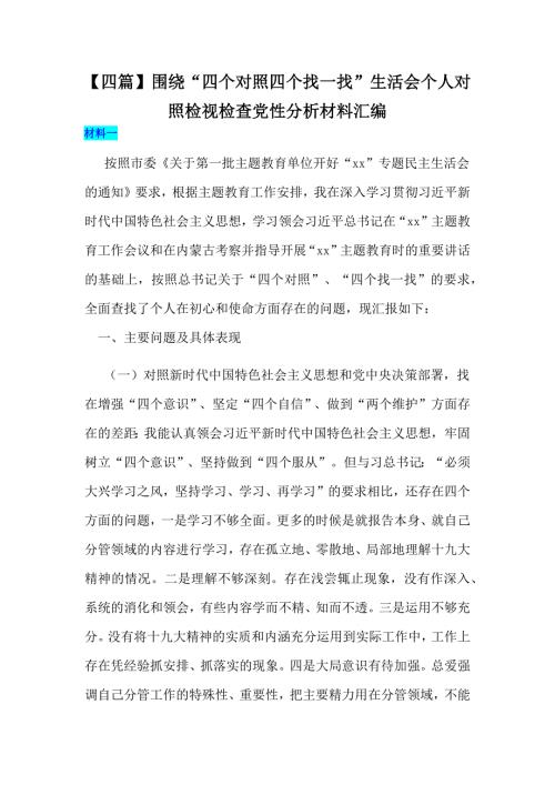 四篇围绕四个对照四个找一找生活会个人对照检视检查党性分析材料汇编.docx
