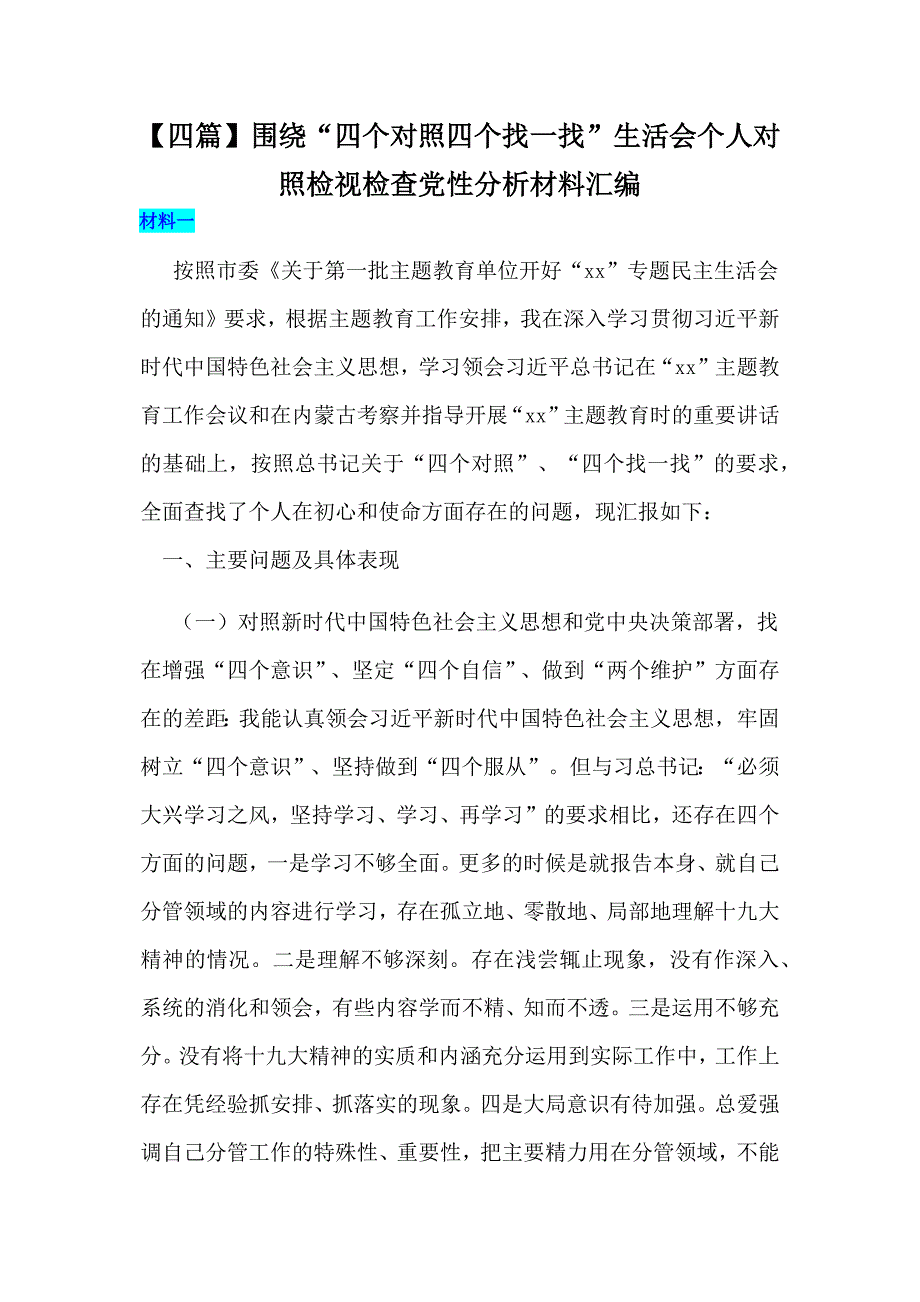 四篇围绕四个对照四个找一找生活会个人对照检视检查党性分析材料汇编.docx_第1页
