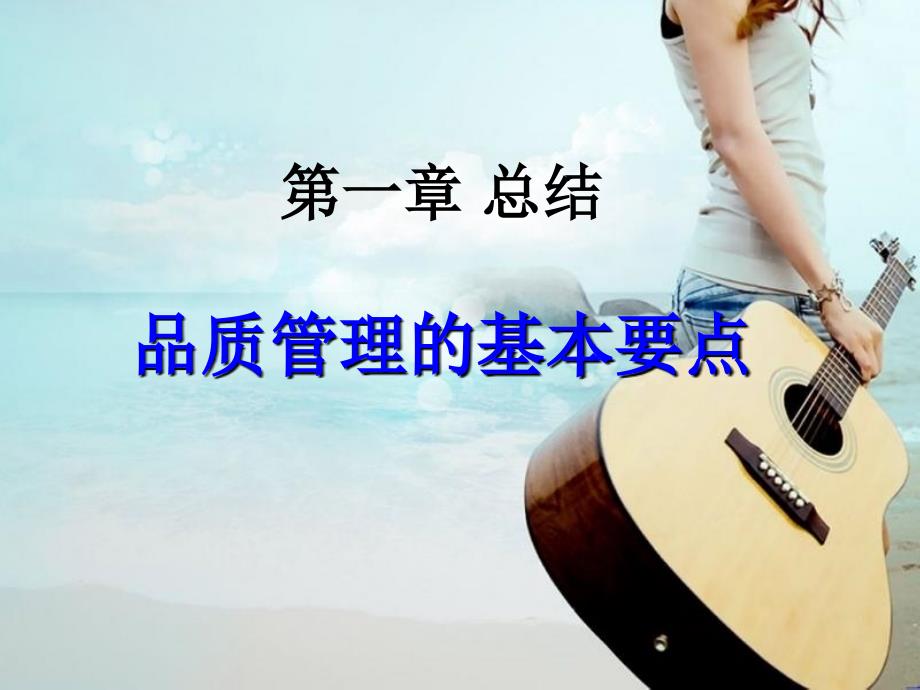 品质管理的基本要点总结.ppt_第1页