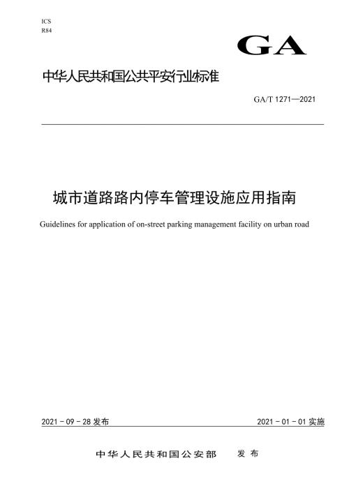 城市道路路内停车管理设施应用指南gat1271.doc