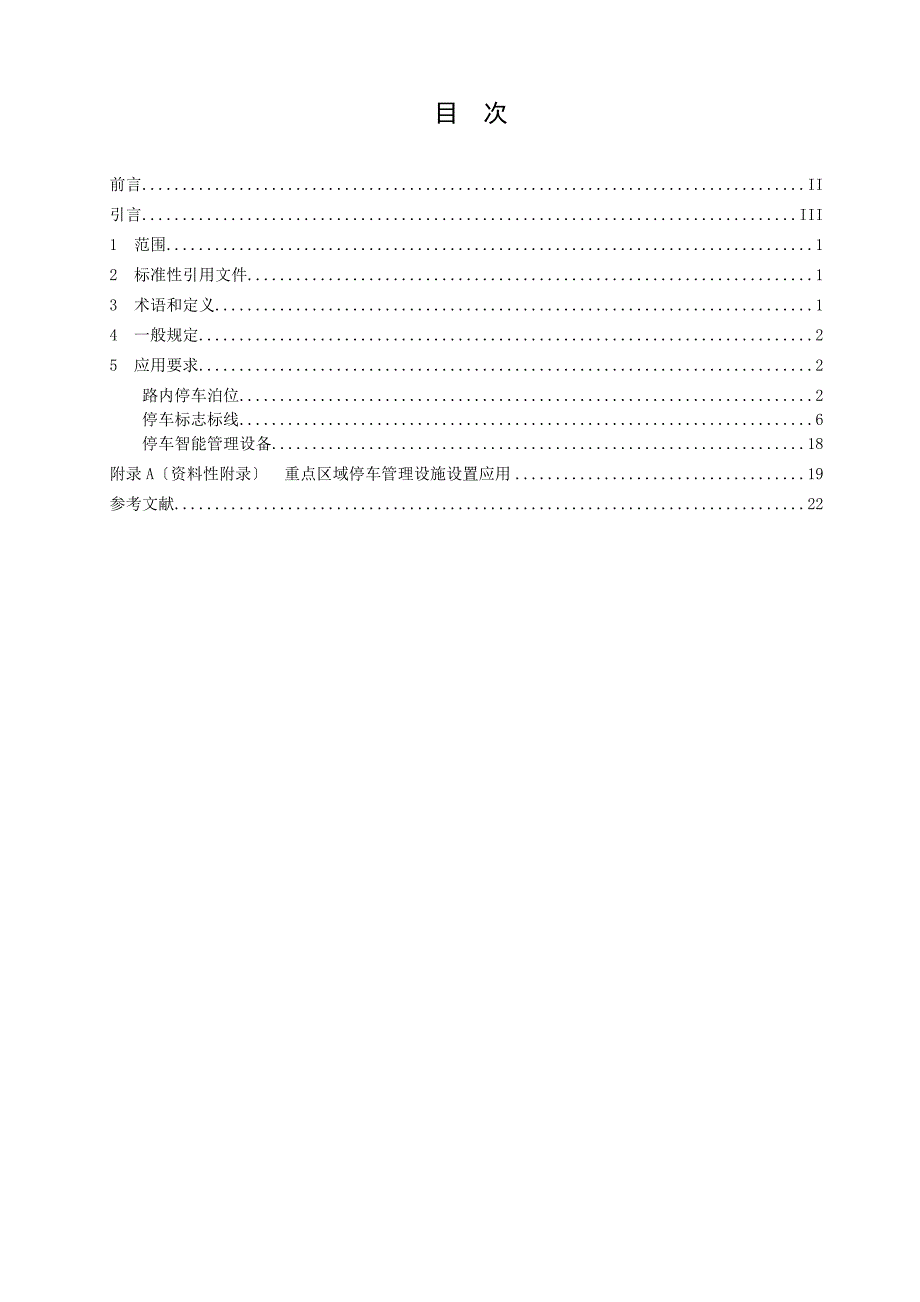 城市道路路内停车管理设施应用指南gat1271.doc_第2页