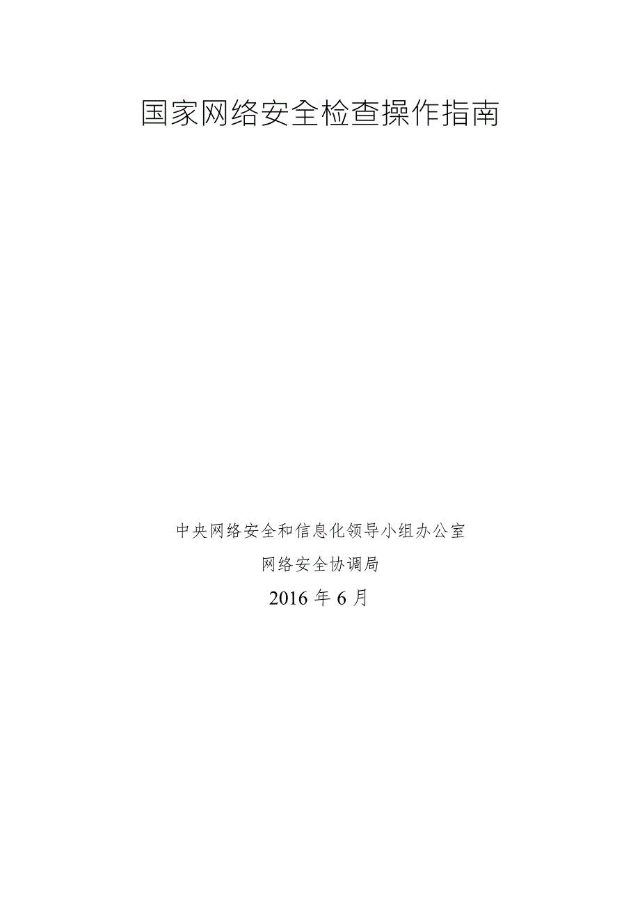 国家网络安全检查操作指南.doc_第1页